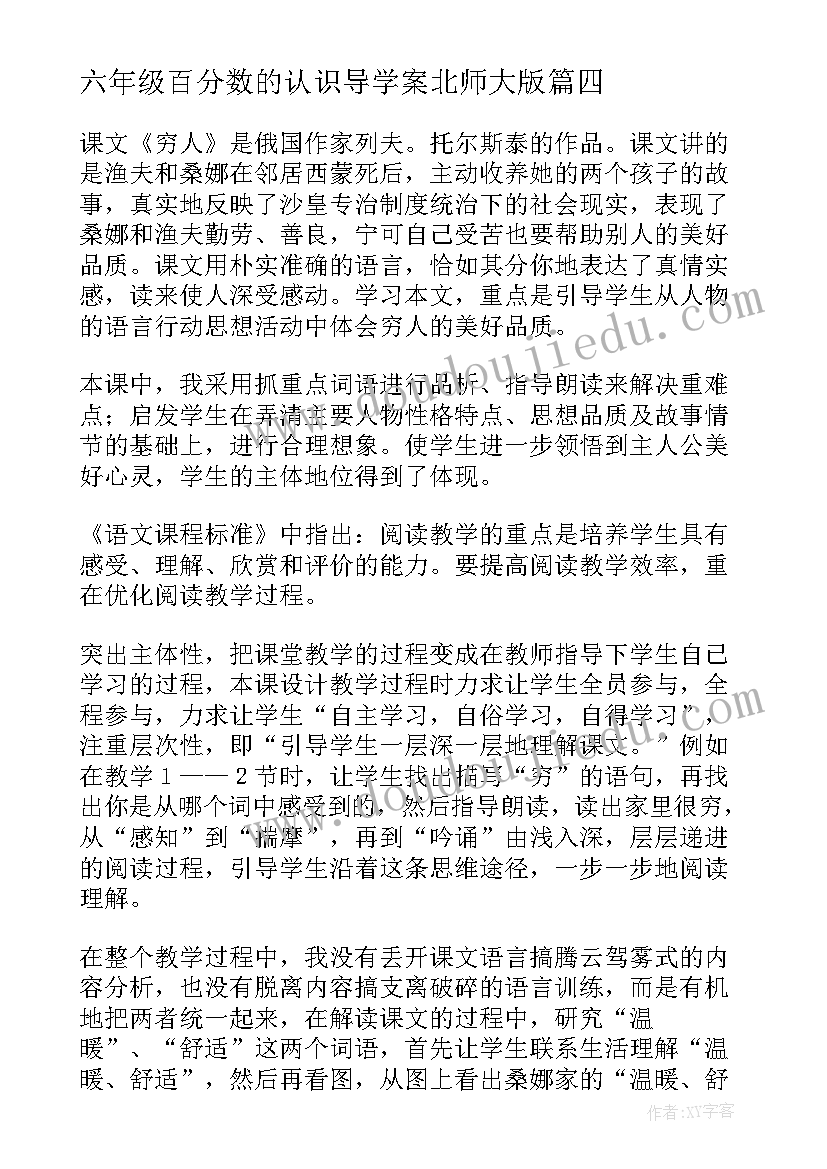 最新六年级百分数的认识导学案北师大版 六年级教学反思(模板10篇)