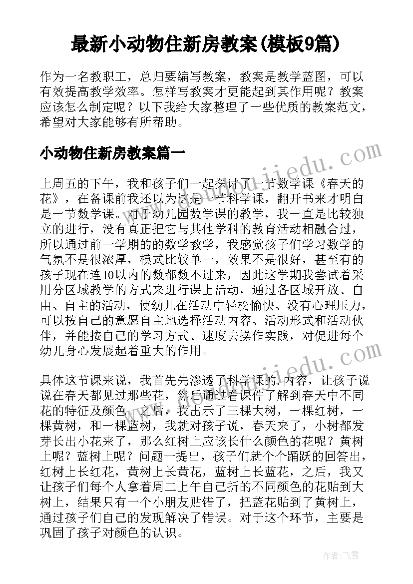 最新小动物住新房教案(模板9篇)