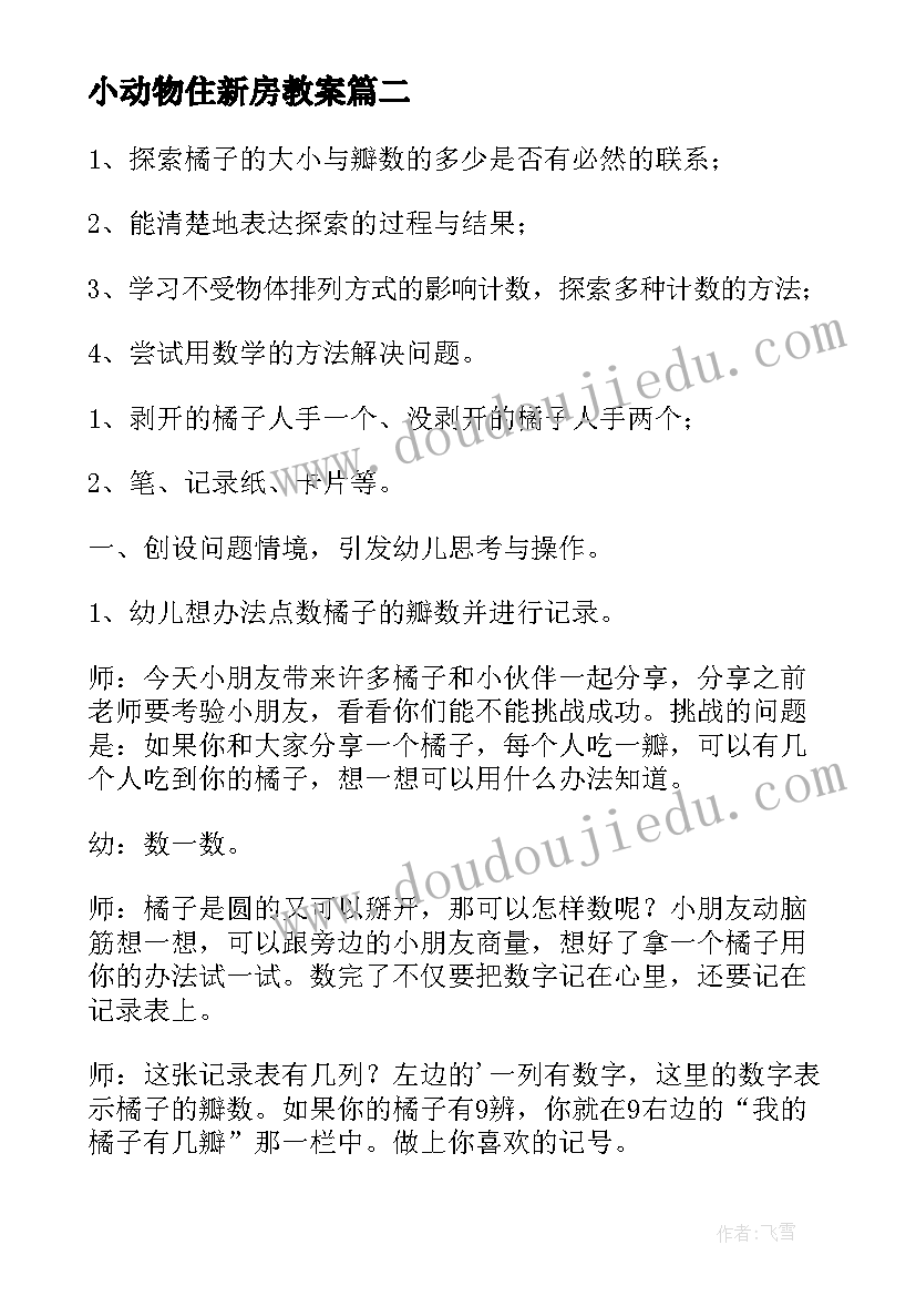 最新小动物住新房教案(模板9篇)