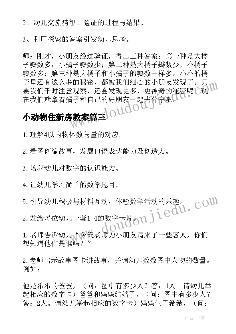 最新小动物住新房教案(模板9篇)