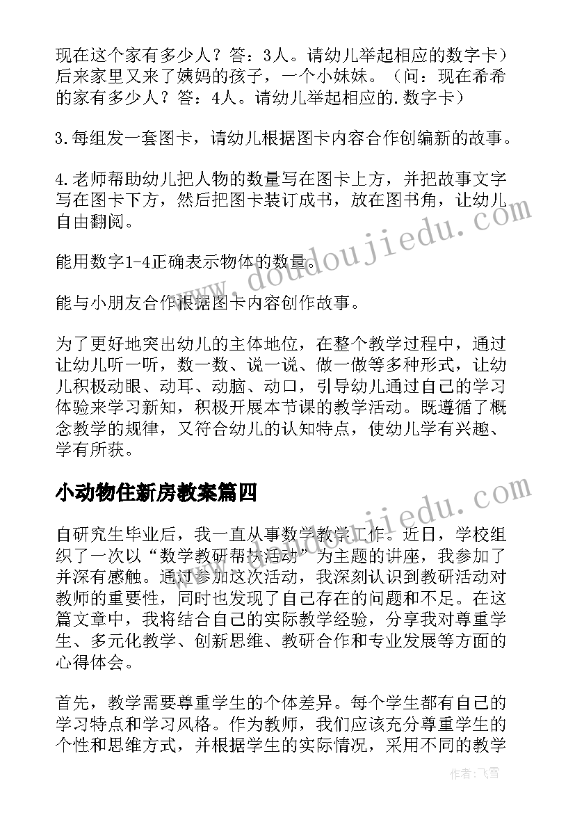 最新小动物住新房教案(模板9篇)