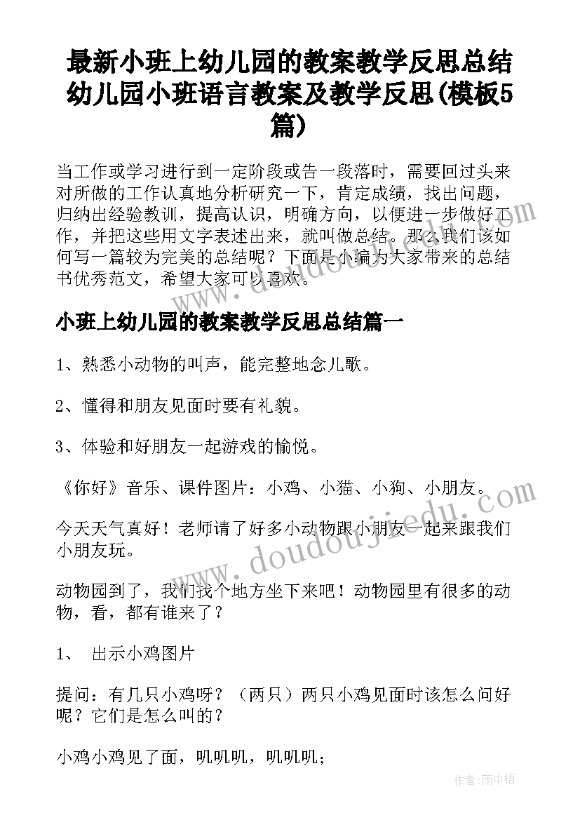 最新小班上幼儿园的教案教学反思总结 幼儿园小班语言教案及教学反思(模板5篇)