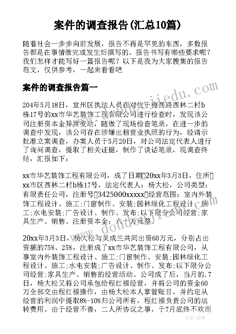 案件的调查报告(汇总10篇)