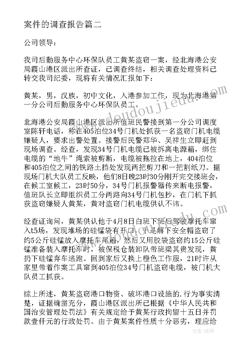 案件的调查报告(汇总10篇)