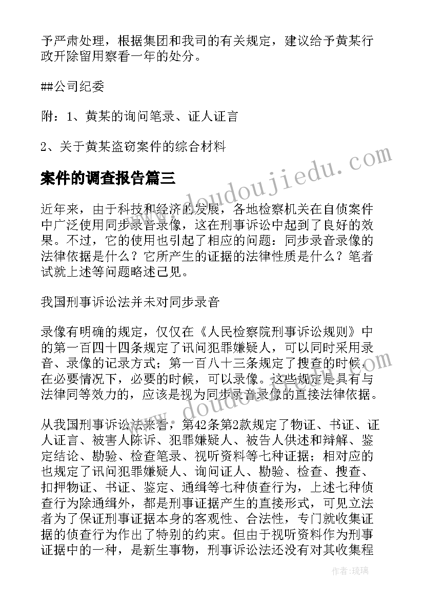 案件的调查报告(汇总10篇)