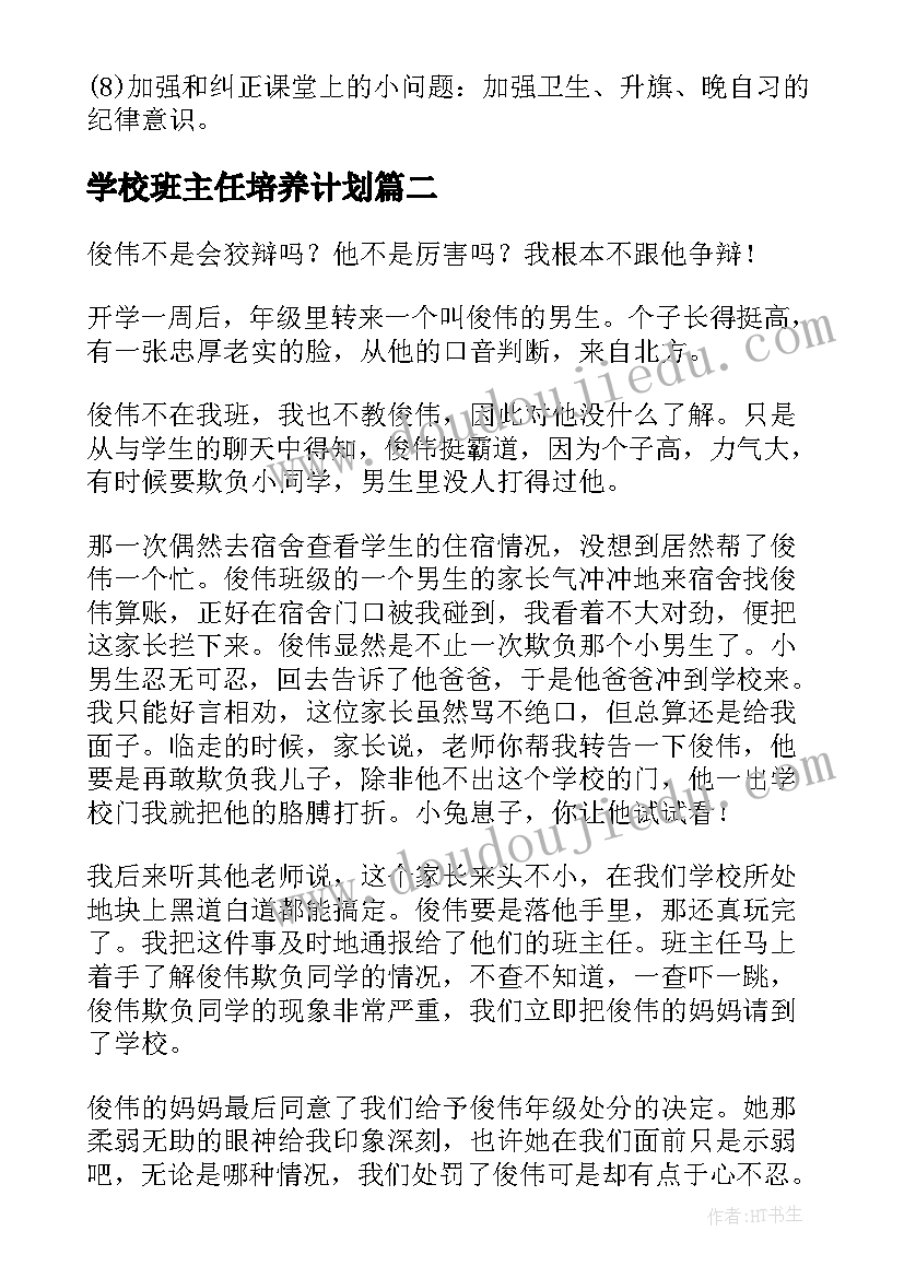 最新学校班主任培养计划(汇总7篇)