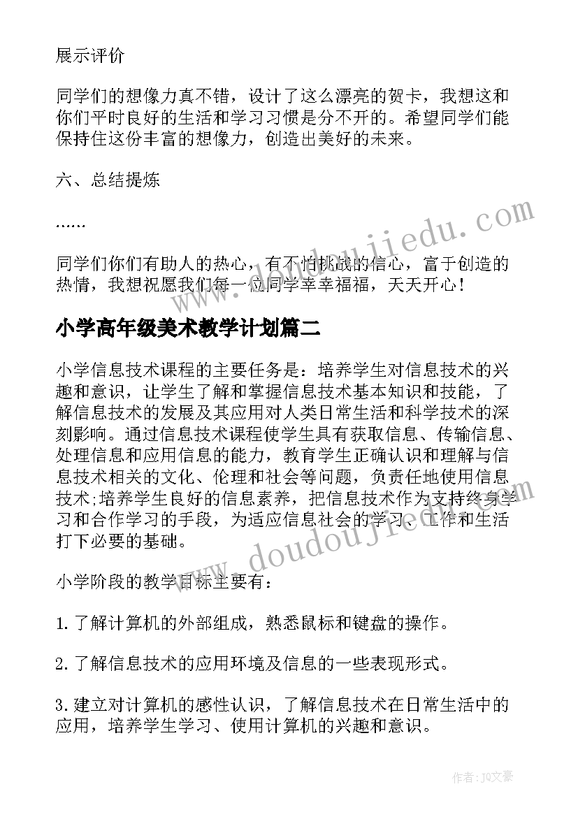 小学高年级美术教学计划(通用5篇)