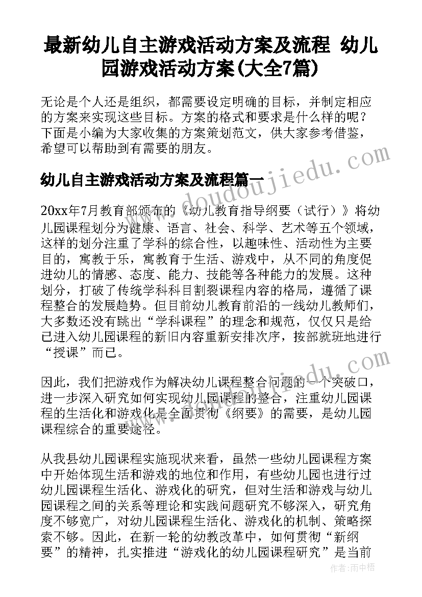 最新幼儿自主游戏活动方案及流程 幼儿园游戏活动方案(大全7篇)