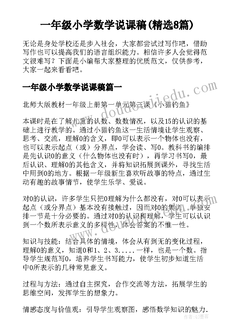 一年级小学数学说课稿(精选8篇)