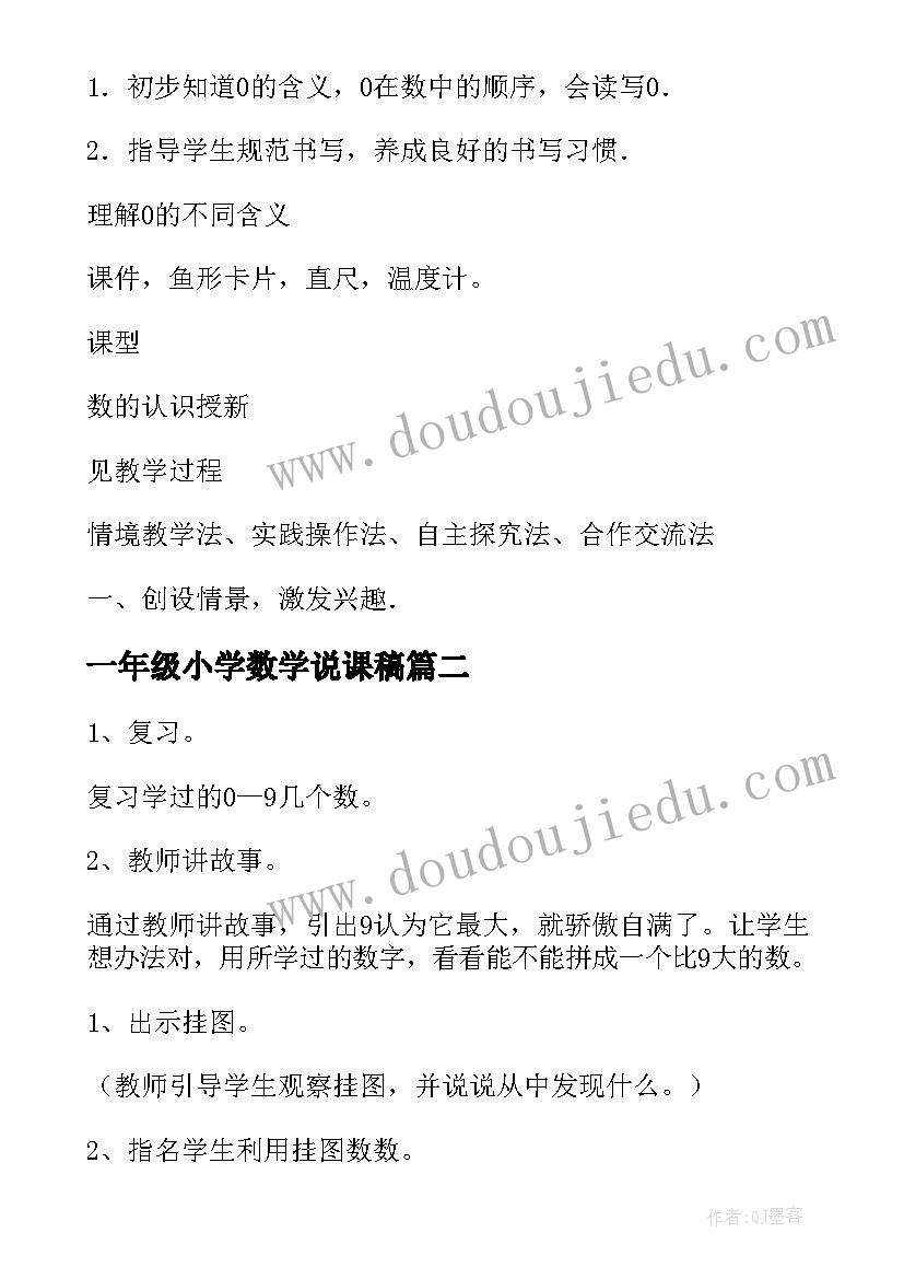 一年级小学数学说课稿(精选8篇)