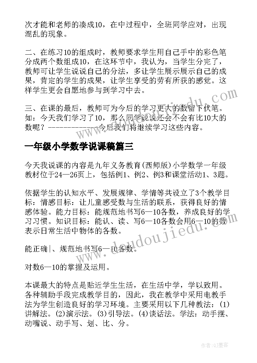 一年级小学数学说课稿(精选8篇)