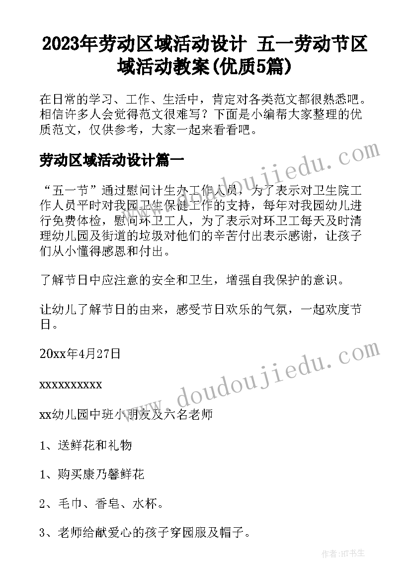 2023年劳动区域活动设计 五一劳动节区域活动教案(优质5篇)