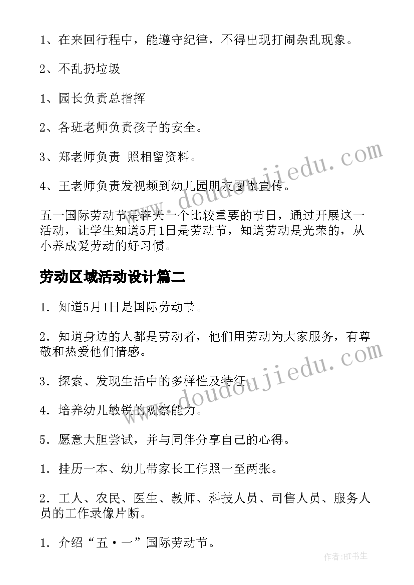 2023年劳动区域活动设计 五一劳动节区域活动教案(优质5篇)