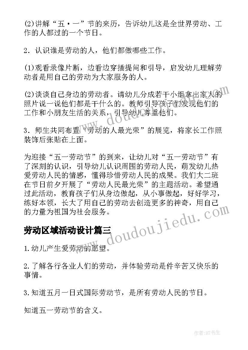 2023年劳动区域活动设计 五一劳动节区域活动教案(优质5篇)