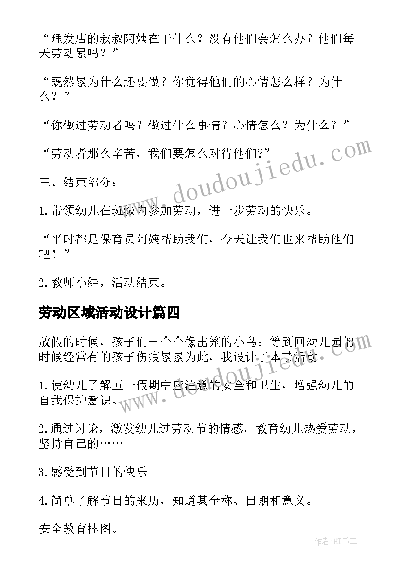 2023年劳动区域活动设计 五一劳动节区域活动教案(优质5篇)