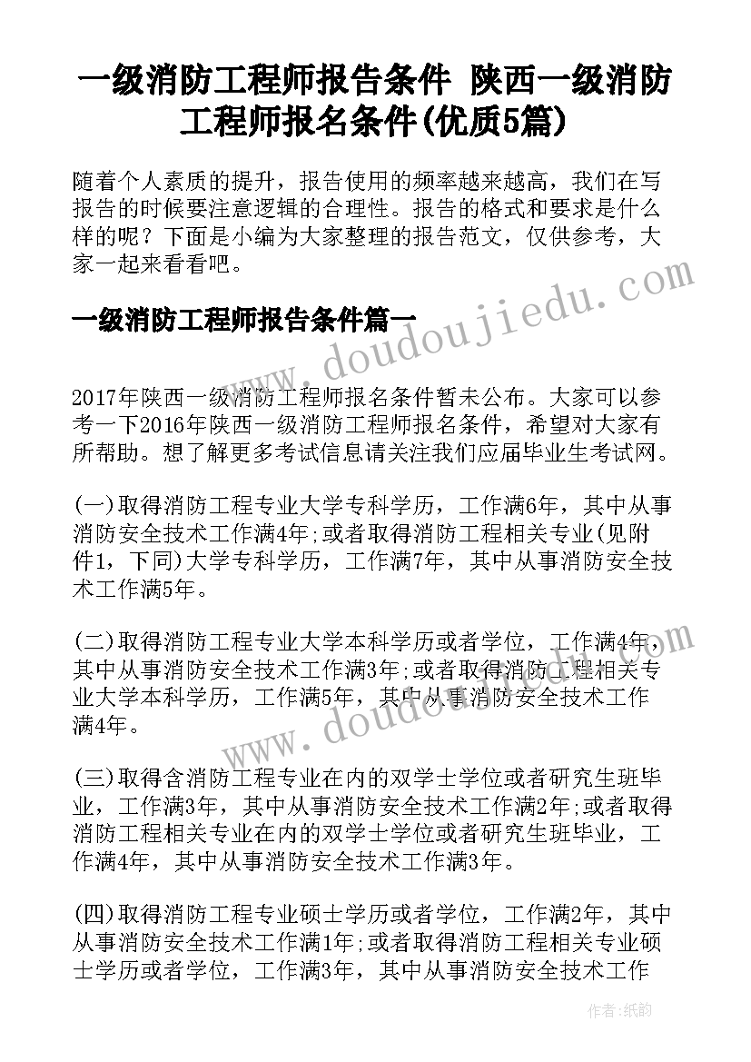 一级消防工程师报告条件 陕西一级消防工程师报名条件(优质5篇)