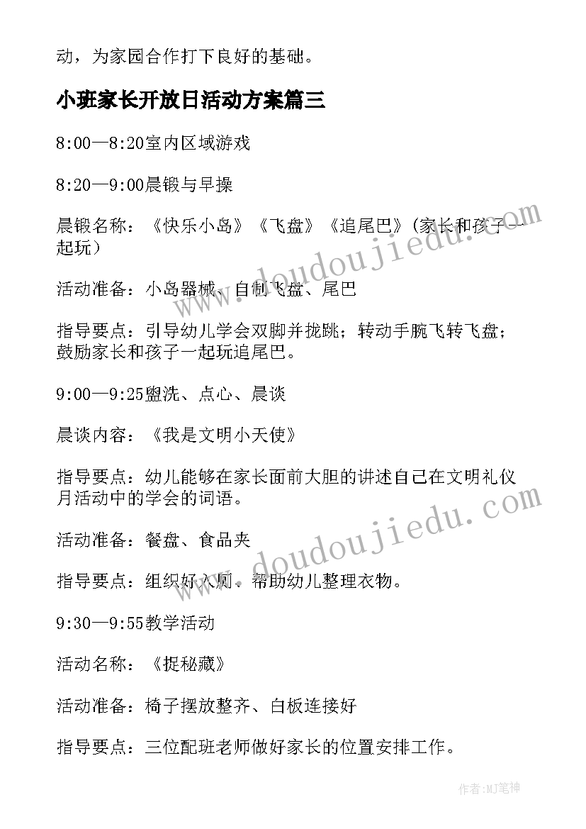 小班家长开放日活动方案 小班家长开放日亲子的活动方案(模板5篇)