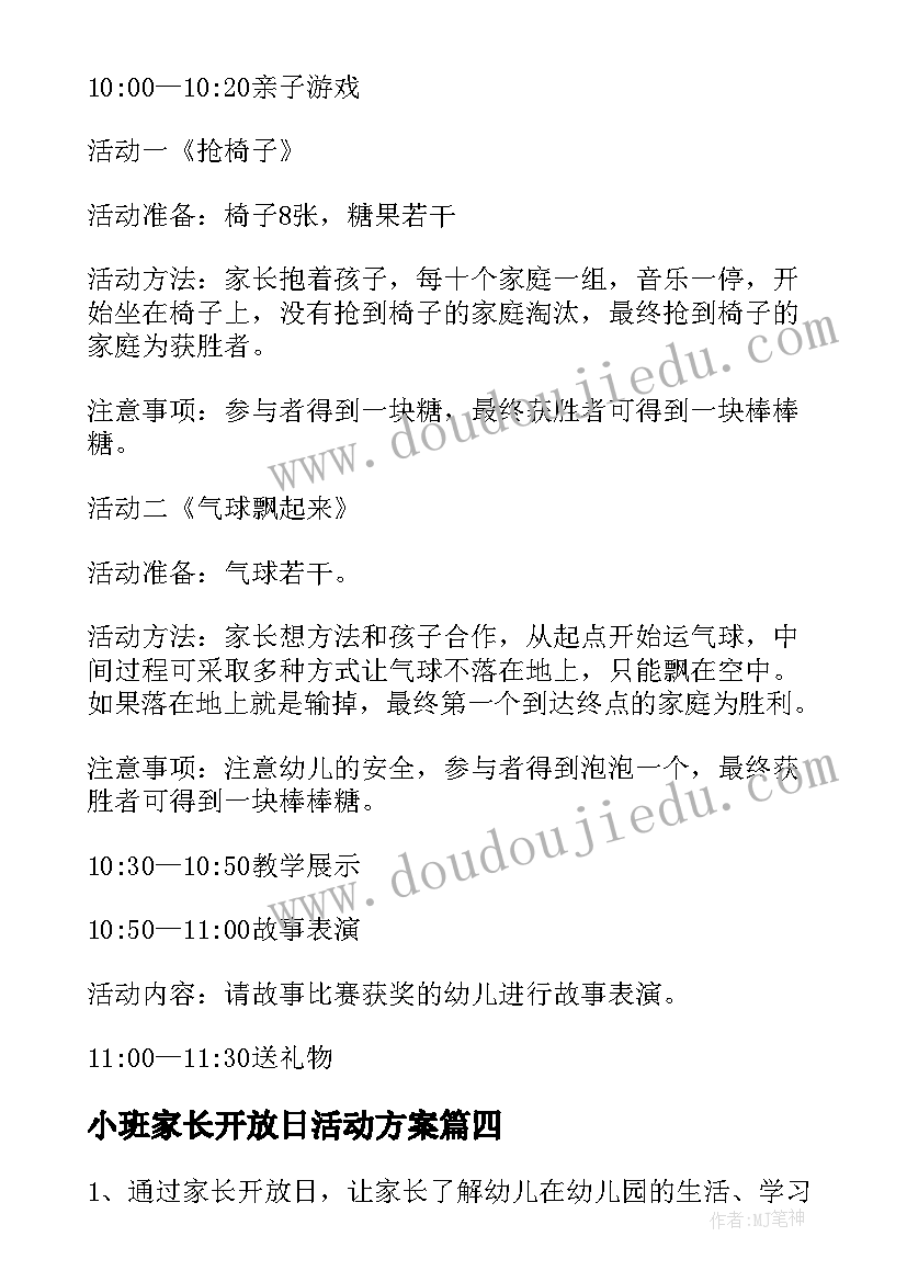 小班家长开放日活动方案 小班家长开放日亲子的活动方案(模板5篇)