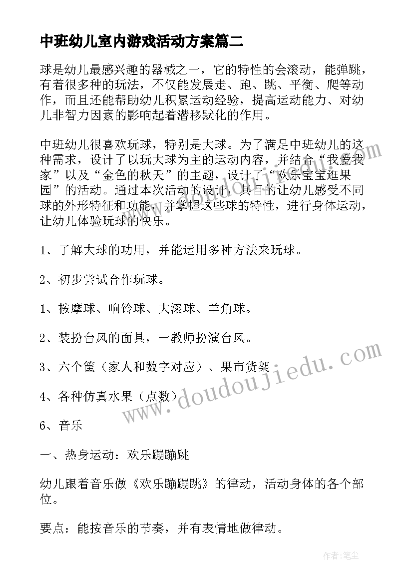 2023年中班幼儿室内游戏活动方案(优质10篇)