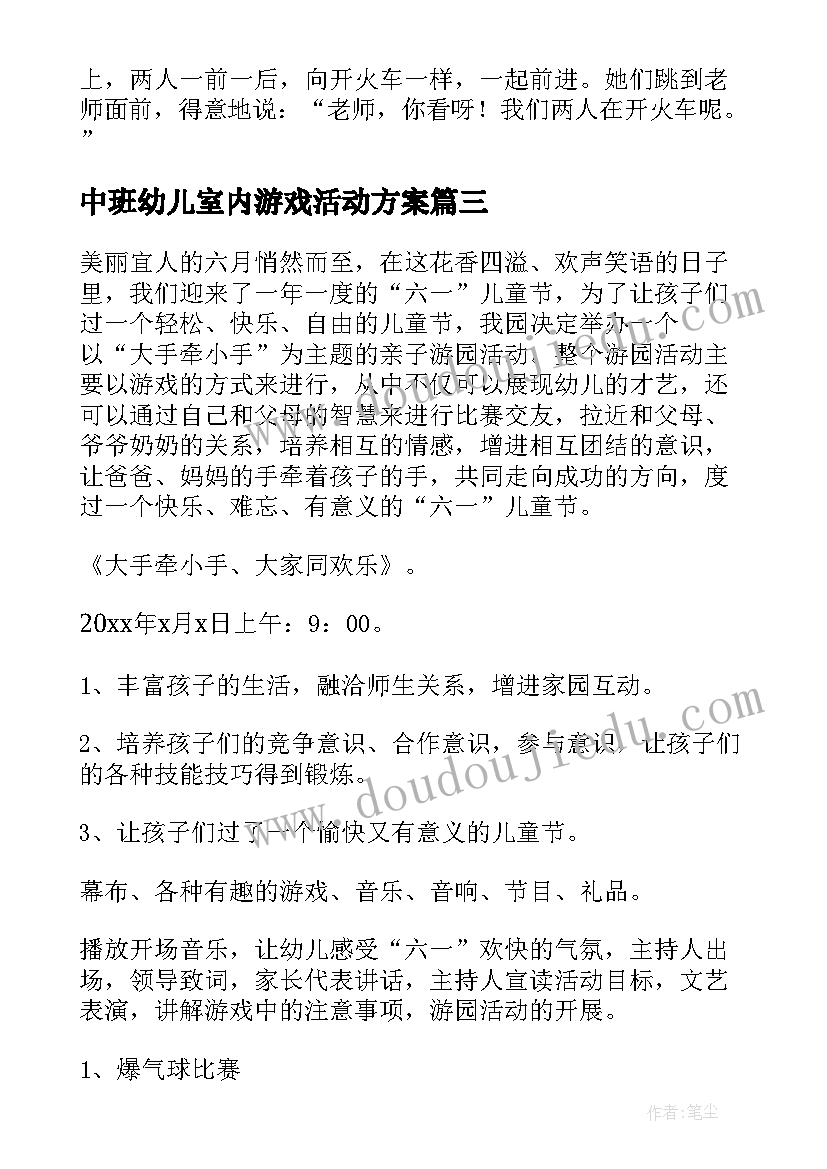 2023年中班幼儿室内游戏活动方案(优质10篇)