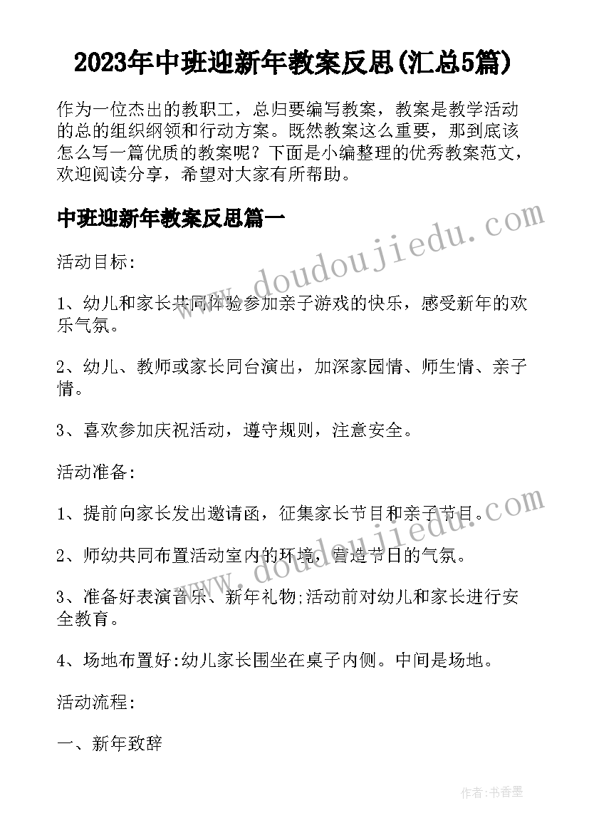 2023年中班迎新年教案反思(汇总5篇)