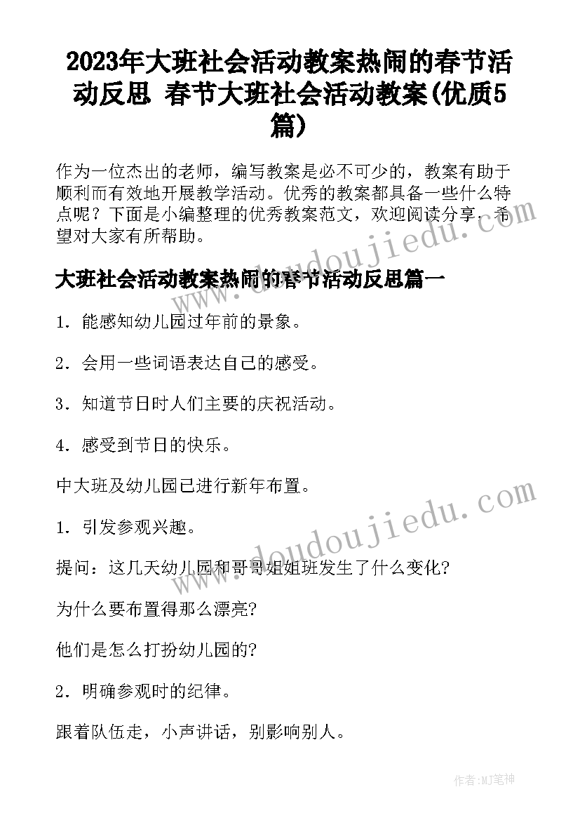 2023年大班社会活动教案热闹的春节活动反思 春节大班社会活动教案(优质5篇)