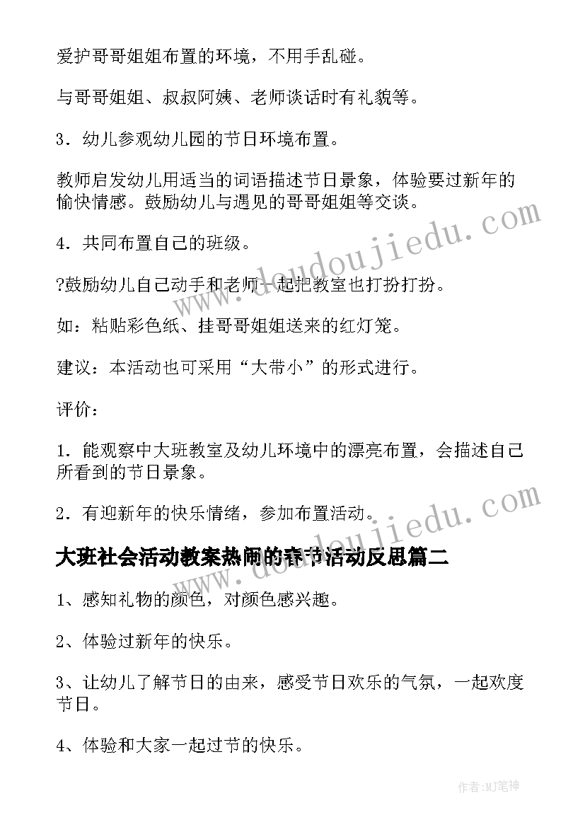 2023年大班社会活动教案热闹的春节活动反思 春节大班社会活动教案(优质5篇)