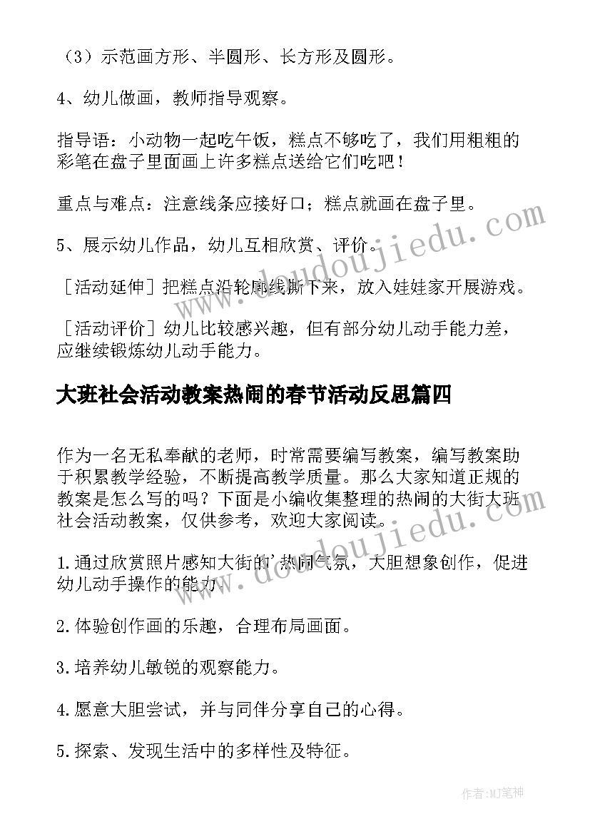 2023年大班社会活动教案热闹的春节活动反思 春节大班社会活动教案(优质5篇)