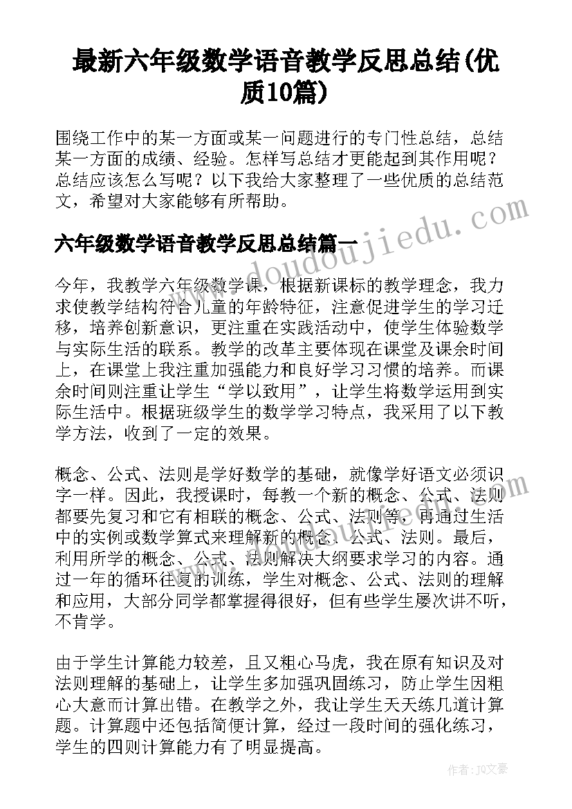 最新六年级数学语音教学反思总结(优质10篇)