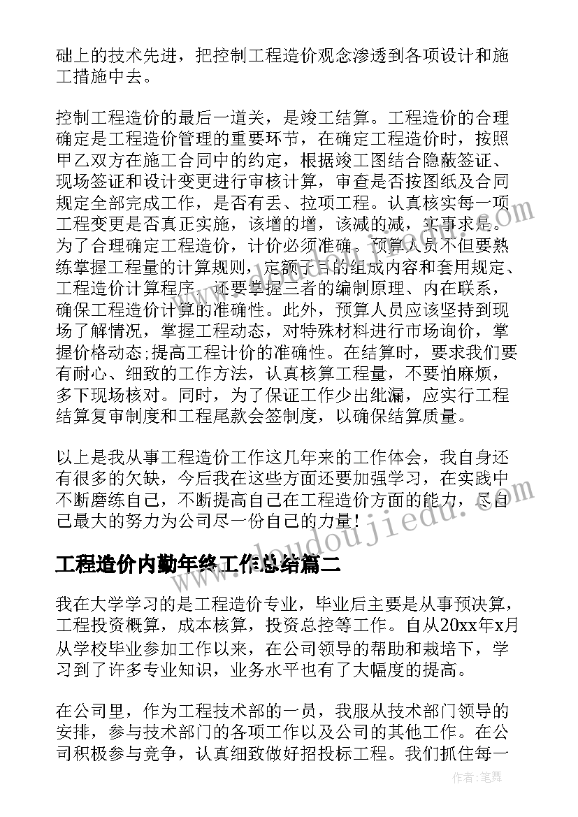 最新工程造价内勤年终工作总结(精选7篇)