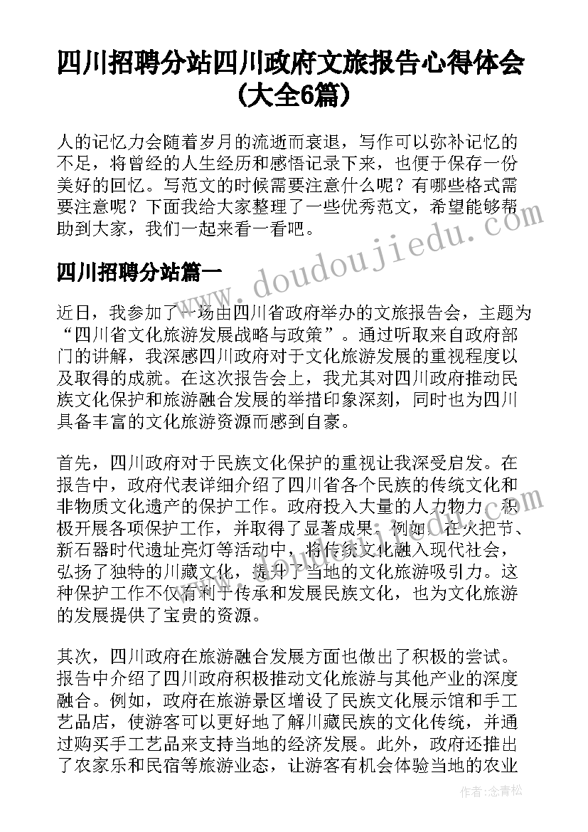 四川招聘分站 四川政府文旅报告心得体会(大全6篇)