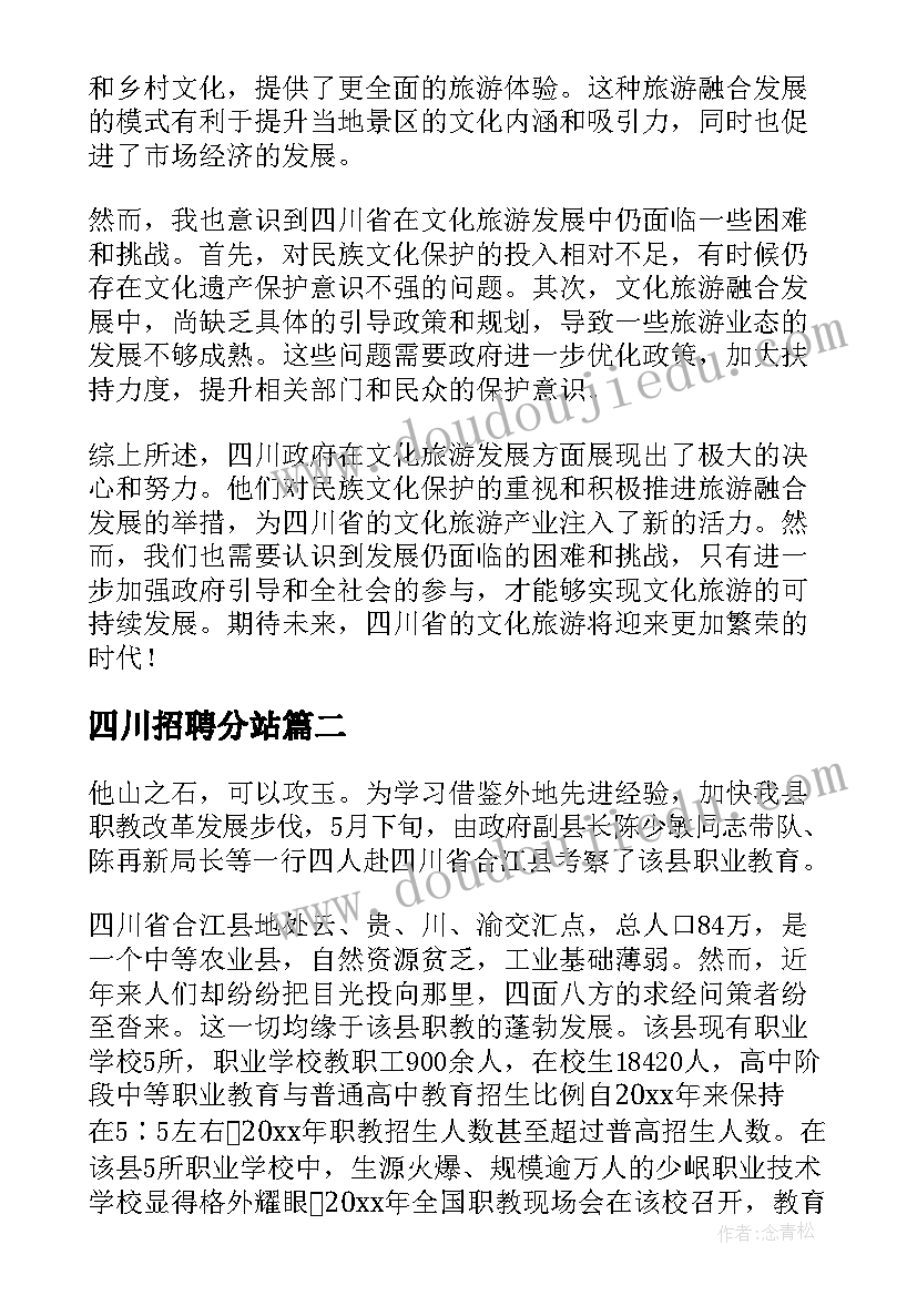 四川招聘分站 四川政府文旅报告心得体会(大全6篇)