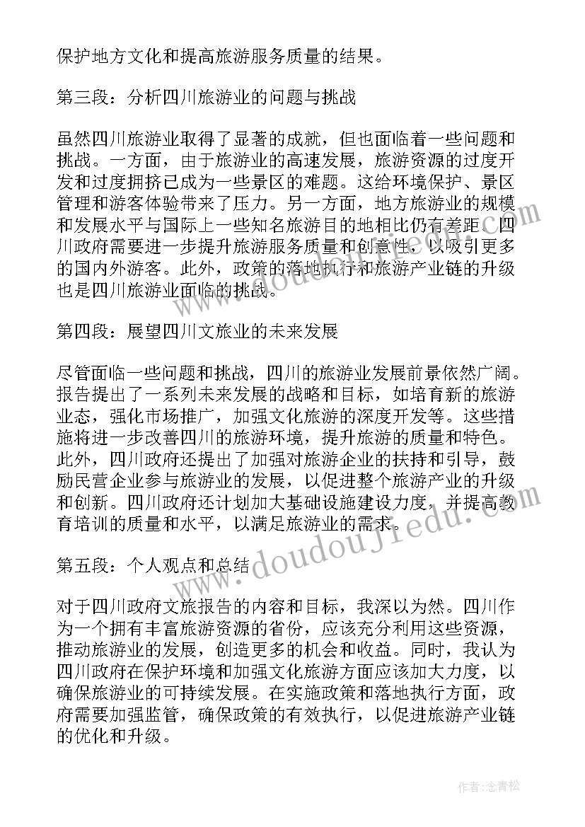 四川招聘分站 四川政府文旅报告心得体会(大全6篇)