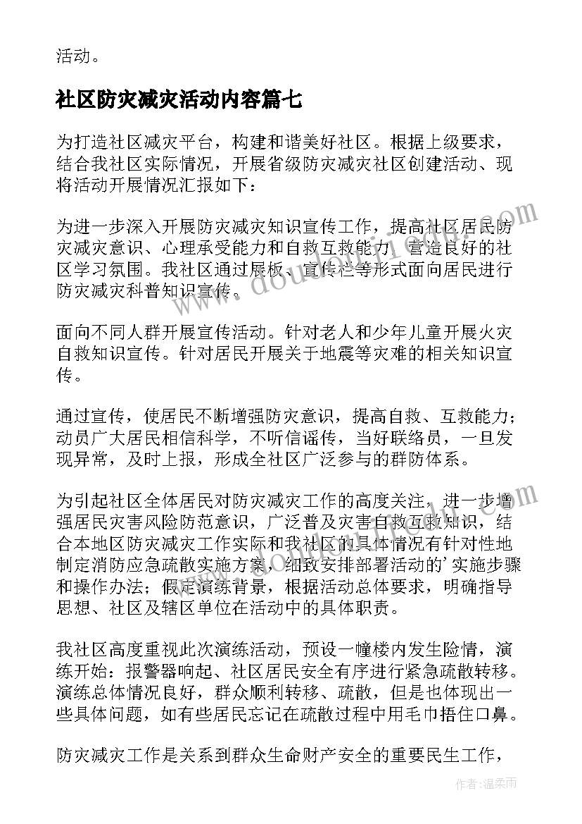 最新社区防灾减灾活动内容 社区防灾减灾日宣传活动简报(精选10篇)