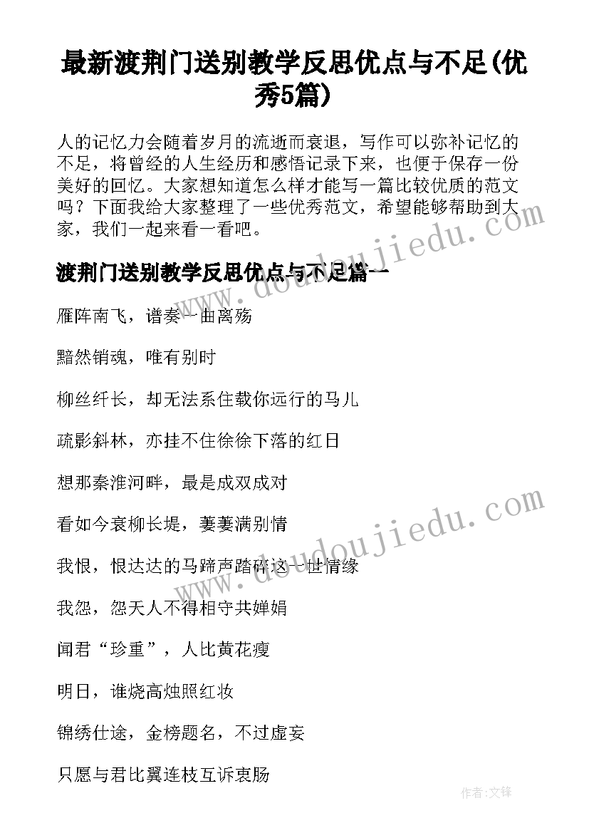 最新渡荆门送别教学反思优点与不足(优秀5篇)