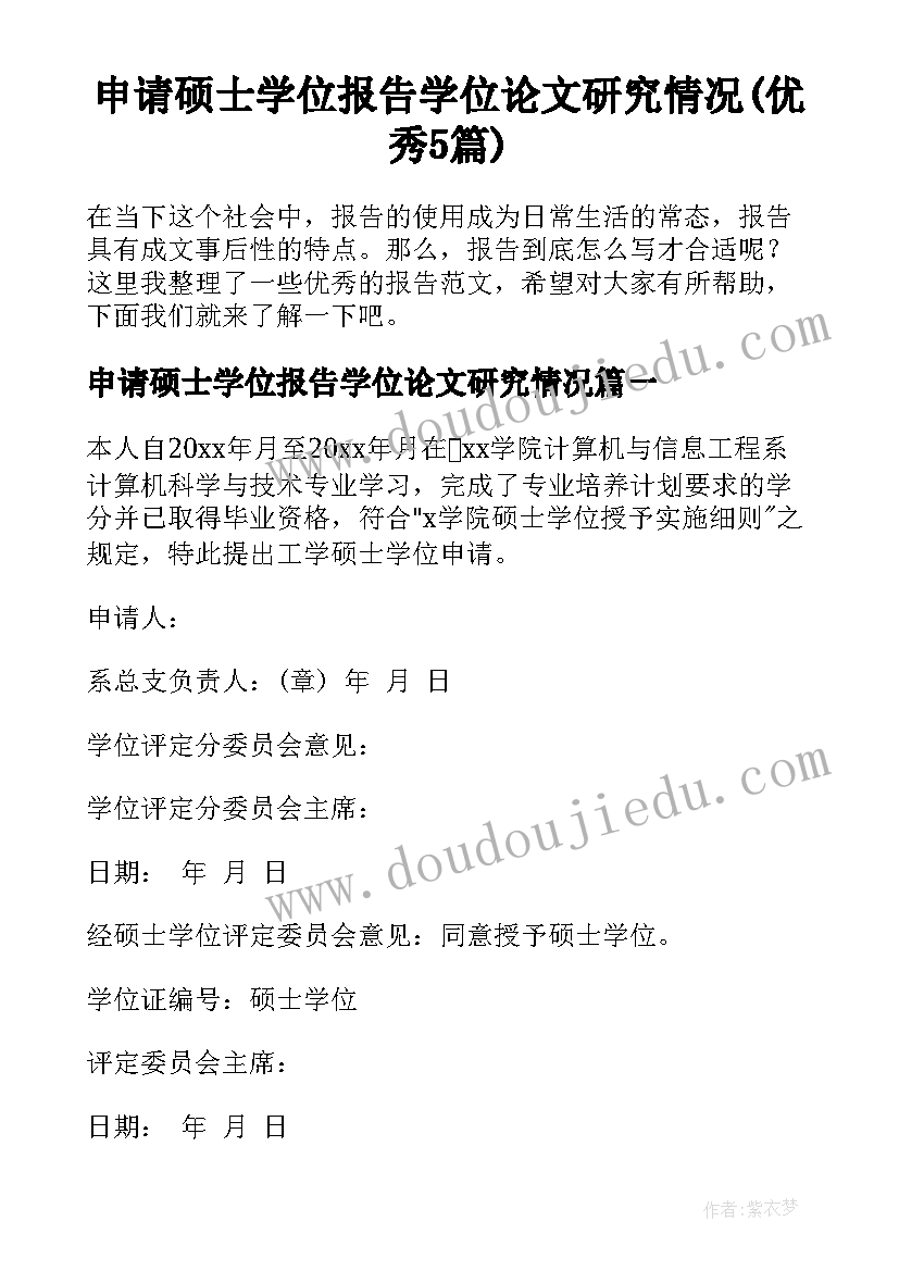 申请硕士学位报告学位论文研究情况(优秀5篇)