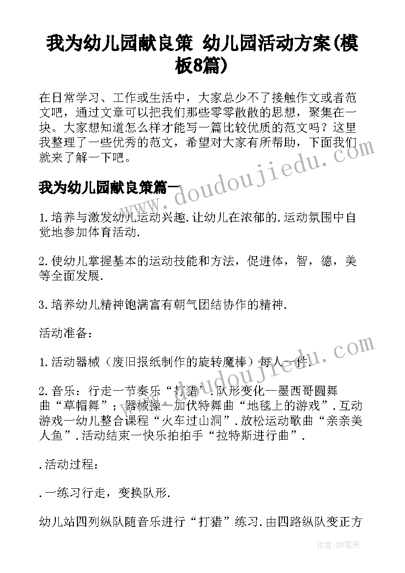 我为幼儿园献良策 幼儿园活动方案(模板8篇)