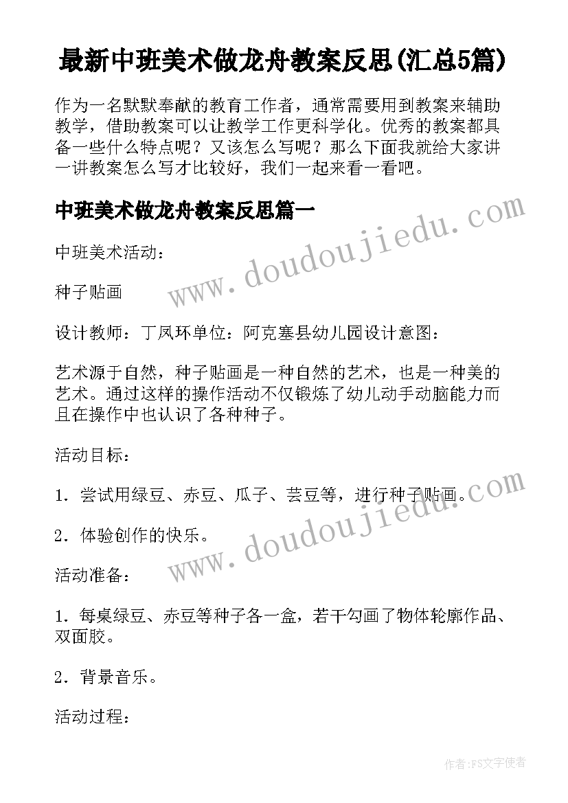 最新中班美术做龙舟教案反思(汇总5篇)