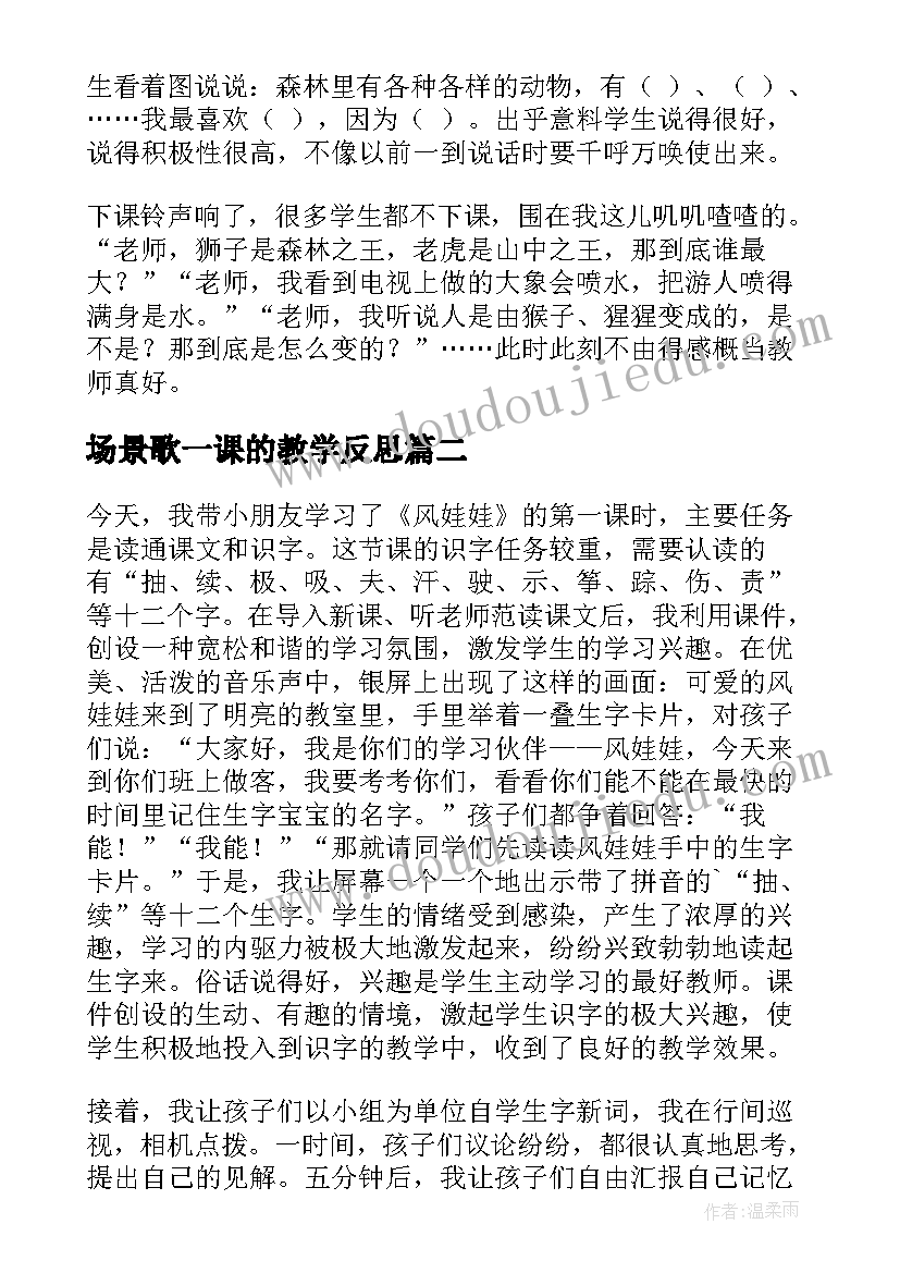 最新场景歌一课的教学反思(通用6篇)