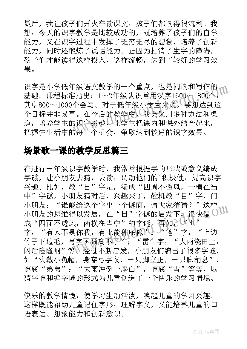 最新场景歌一课的教学反思(通用6篇)