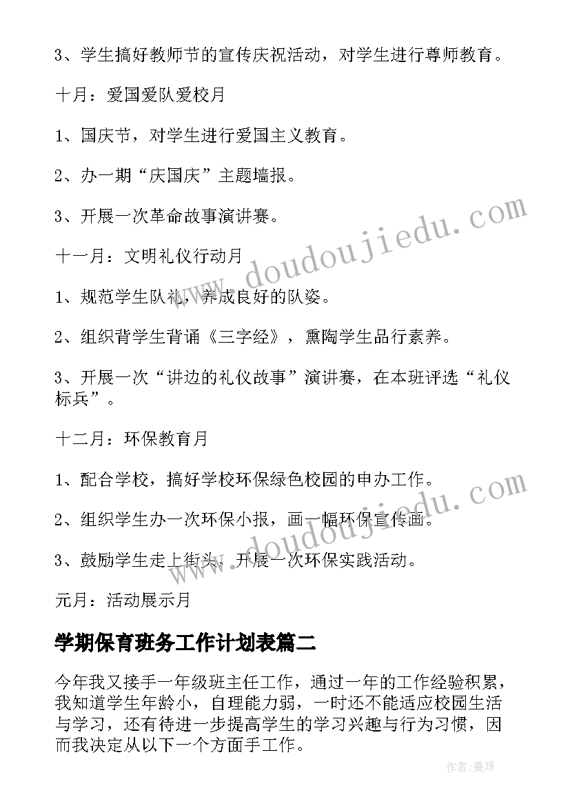 学期保育班务工作计划表(通用6篇)