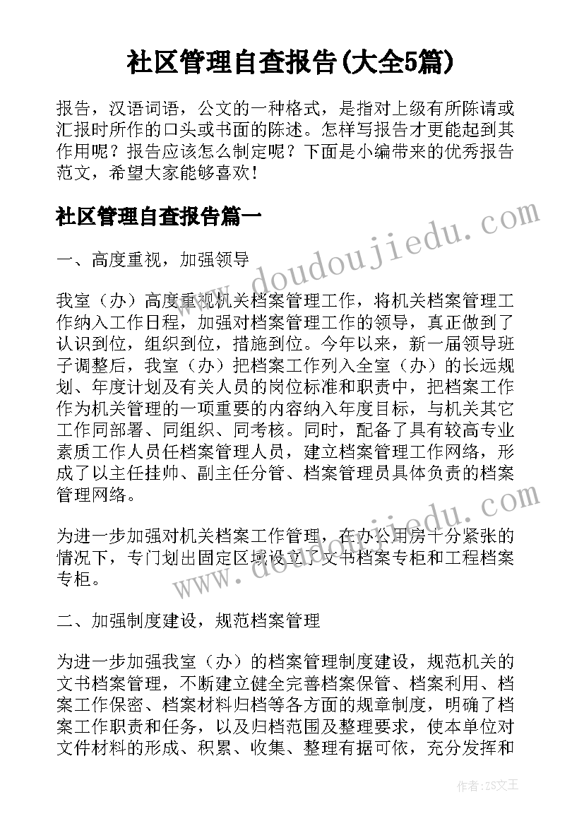 社区管理自查报告(大全5篇)