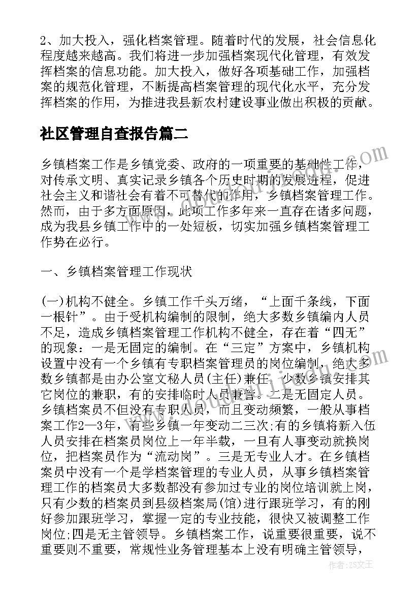 社区管理自查报告(大全5篇)