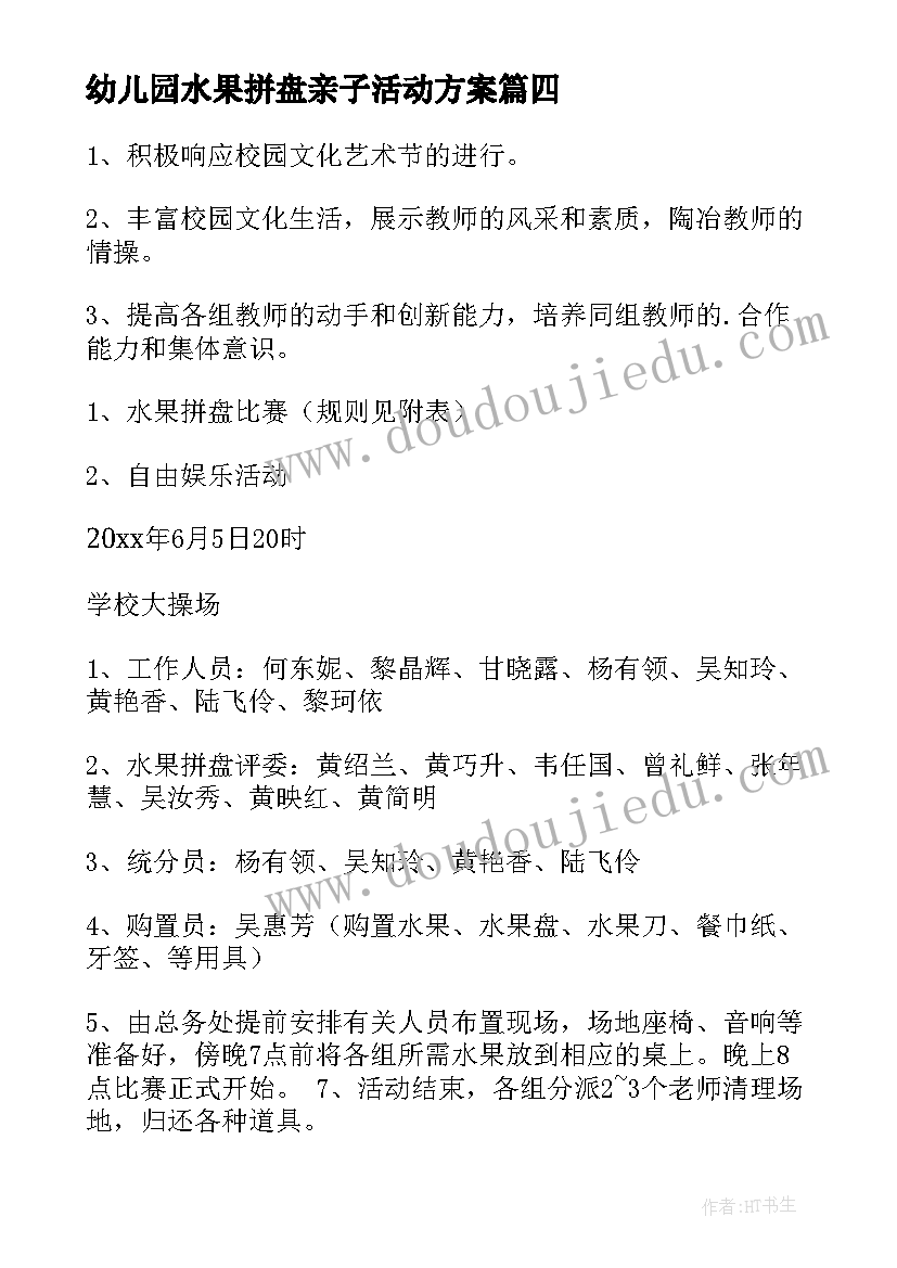 最新幼儿园水果拼盘亲子活动方案(大全5篇)