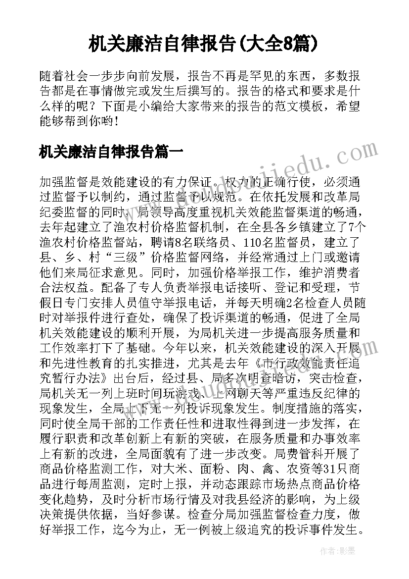 机关廉洁自律报告(大全8篇)