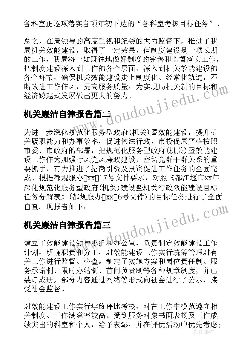 机关廉洁自律报告(大全8篇)