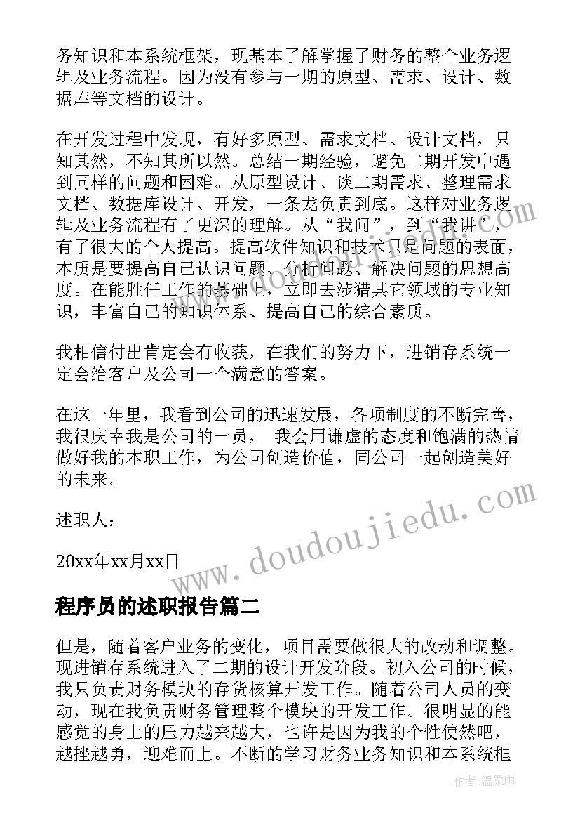 程序员的述职报告 程序员述职报告(大全5篇)