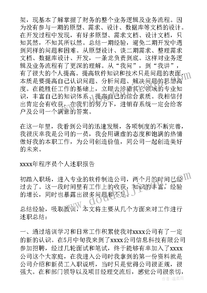 程序员的述职报告 程序员述职报告(大全5篇)