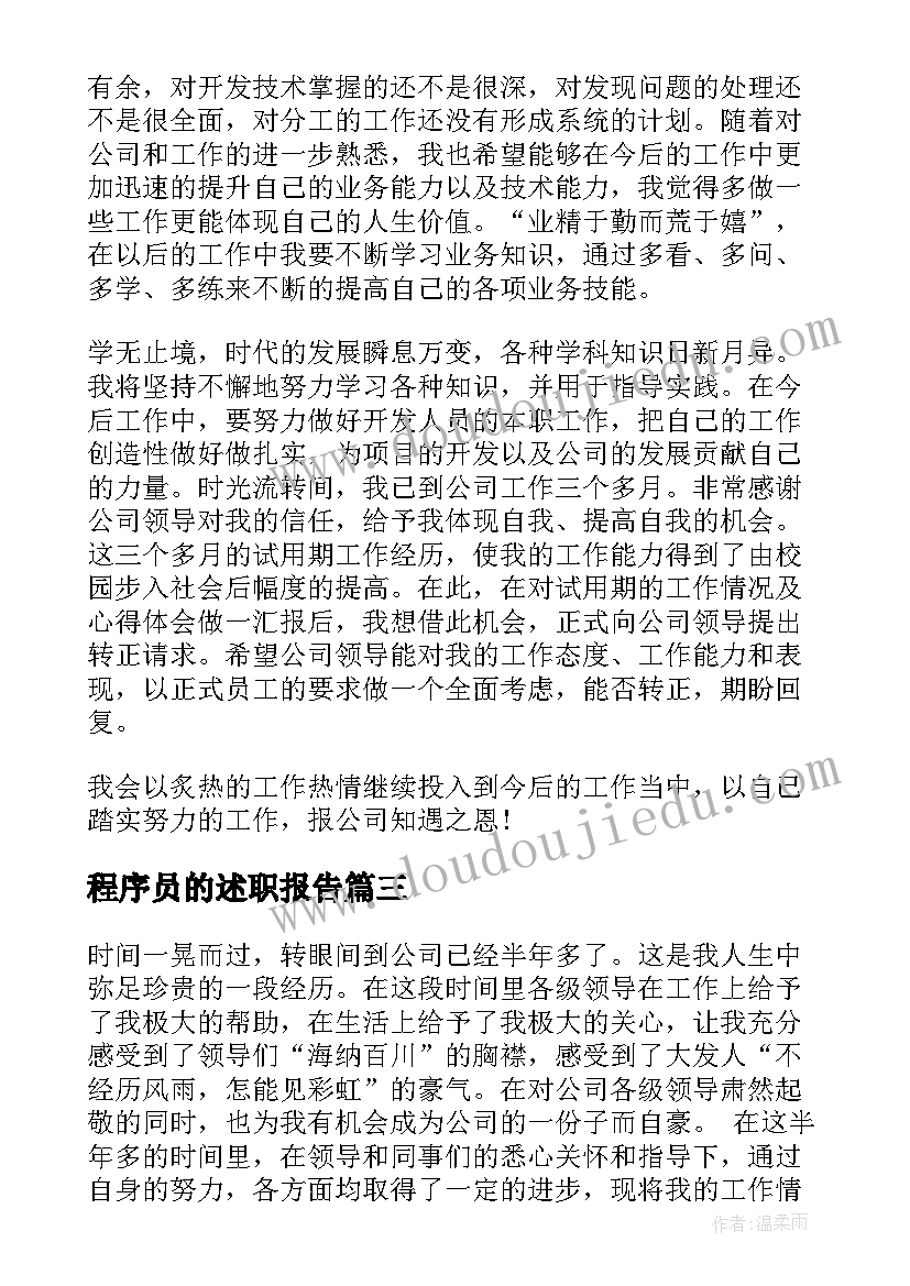 程序员的述职报告 程序员述职报告(大全5篇)