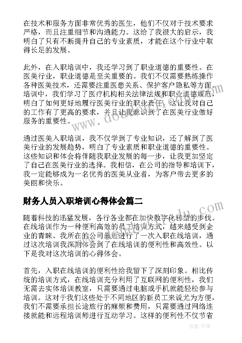 2023年财务人员入职培训心得体会(优质8篇)